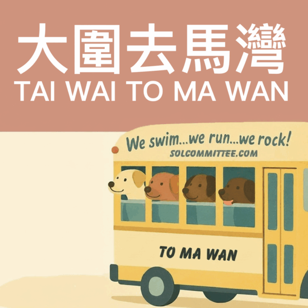 【首航】2026年1月31日 (六) 太陽系寵物巴士（大圍🔁馬灣穿梭巴士）