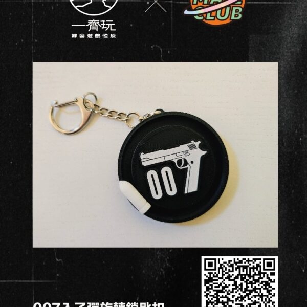 007入子彈旋轉鎖匙扣