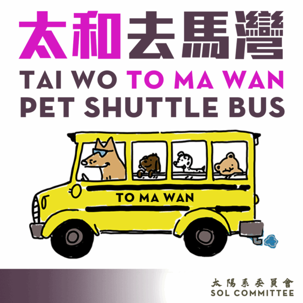 【🌈復活節】 2025年4月3日 (星期五)  太陽系寵物巴士（馬灣🔁太和穿梭巴士）