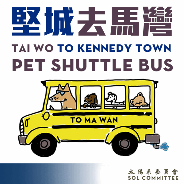 【🌈復活節】 2025年4月4日 (六)  太陽系寵物巴士（馬灣🔁堅尼地城穿梭巴士）