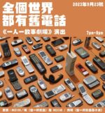 街坊劇場今次唔係雷雨，而係 《一人一故事劇場》演出

一人一故事劇場係一個比觀眾分享故事、互相聆聽嘅空間。觀眾分享之後，表演者會即興做演出送比分享者。喺9月23號星期六晚，言遇劇團 @encounter_playback_theatre 藝術總監Eddie將會帶領一班一人一故事劇場表演者，為大家帶嚟呢個新體驗。

快啲嚟飲杯嘢、講/聽下故仔、睇下演出啦。

日期：2023年9月23號（六） 地點：SOL Committee 馬灣臨海廣場 2樓 1A 鋪

演出時間及主題：
第一場7pm-8pm 《全個世界都有舊電話 》
你第一部手機咩型號、幾時買嘅？換過幾多部手機？有無一個留言/訊息錄音一聽再聽、邊段訊息打咗又刪、想send又唔想send？世界紛亂，如果你要及時打一通電話，佢係邊個？一齊嚟分享關於電話，關於我哋嘅回憶中電話嘅故事。

第二場* 8:30-9:30pm《BYOD -Bring your own dog》
狗狗係人類最好嘅朋友，佢哋同我哋分享快樂、分擔憂愁，無需說話但佢哋都明白。佢哋豐富咗我哋嘅世界，而我哋好可能就係佢整個世界。歡迎喜歡狗狗嘅你，一齊嚟分享你同狗狗嘅故事。

*歡迎毛孩參與
詳情及報名: Click Bio Link

#言遇劇團  #playbacktheatre #hongkongplaybackteam #一人一故事劇場 #hkcafe #咖啡 #hkcoffeeshop  #馬灣 #MaWan #solcommittee #weekendhk #hongkongfood #hkfood #foodiehk  #petfriendlyhk #動物友善餐廳 #hkdogs #dogfriendlyhk