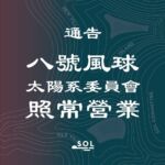 馬灣太陽系今日有開呀，11:00 照常營業
（如果真係好想開學，着校服嚟八折😂）
＝＝＝＝＝＝＝
另外，打風日網購日，係 www.solcommittee.com 買野／預購門票 / Top up 增值都得，係View Cart 頁面，輸入”T8Day”優惠碼，即享額外88折優惠，打風限定